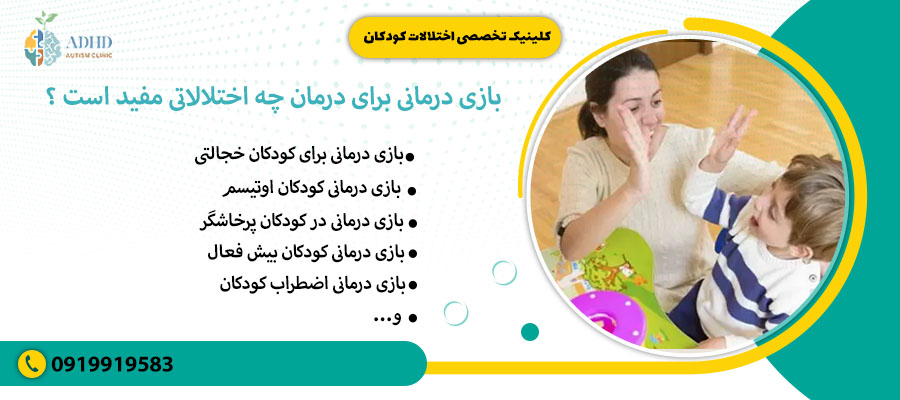 بازی درمانی برای درمان چه اختلالاتی مفید است ؟